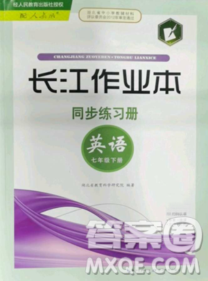 湖北教育出版社2023长江作业本同步练习册七年级英语下册人教版参考答案
