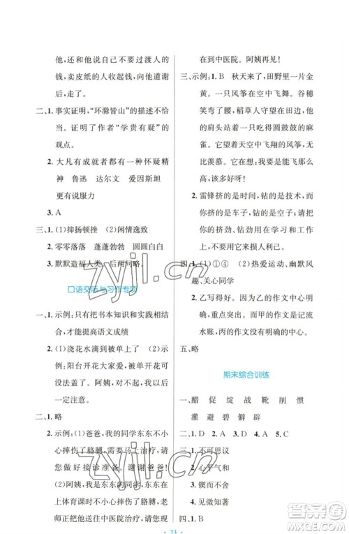 人民教育出版社2023小学同步测控优化设计六年级语文下册人教版增强版参考答案