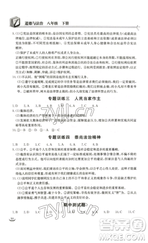 湖北教育出版社2023长江作业本同步练习册八年级道德与法治下册人教版参考答案