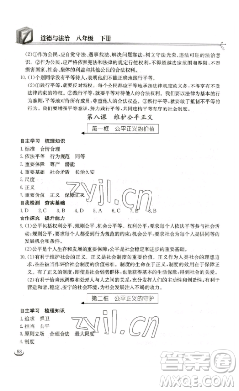 湖北教育出版社2023长江作业本同步练习册八年级道德与法治下册人教版参考答案 湖北教育出版社2023长江作业本同步练习册八年级道德与法治下册人教版参考答案