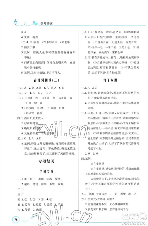 人民教育出版社2023小学同步测控优化设计六年级语文下册人教版福建专版参考答案