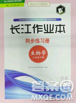 湖北教育出版社2023长江作业本同步练习册八年级生物学下册人教版参考答案 湖北教育出版社2023长江作业本同步练习册八年级生物学下册人教版参考答案