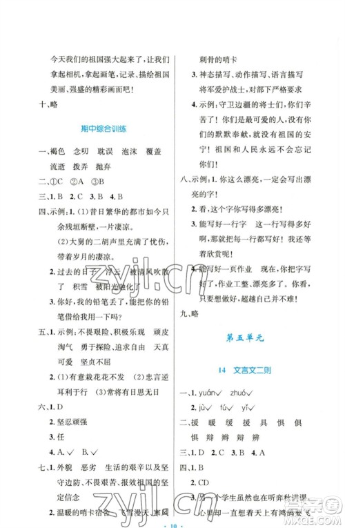 人民教育出版社2023小学同步测控优化设计六年级语文下册人教版精编版参考答案