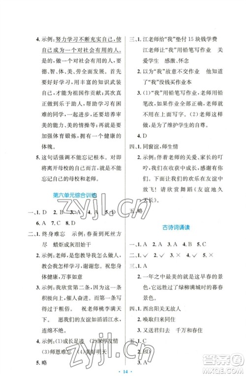 人民教育出版社2023小学同步测控优化设计六年级语文下册人教版精编版参考答案