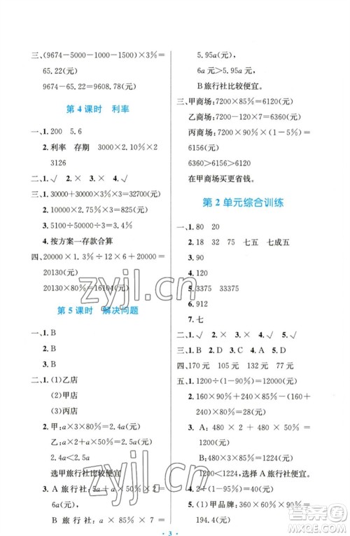 人民教育出版社2023小学同步测控优化设计六年级数学下册人教版精编版参考答案