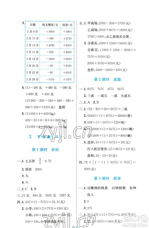 人民教育出版社2023小学同步测控优化设计六年级数学下册人教版精编版参考答案