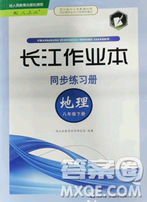 湖北教育出版社2023长江作业本同步练习册八年级地理下册人教版参考答案