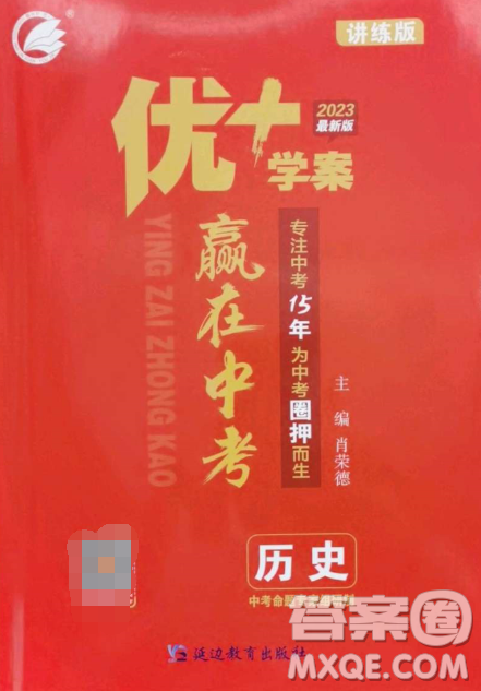 延边教育出版社2023最新版优+学案赢在中考历史讲练版答案
