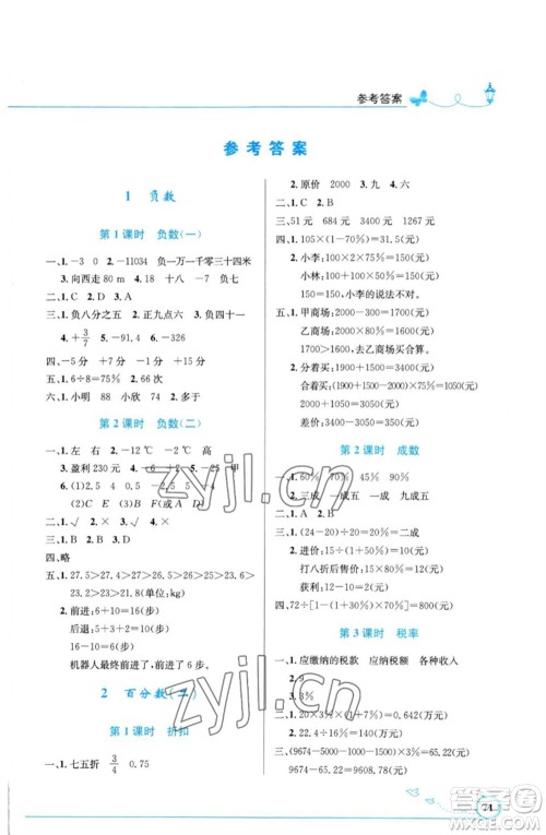 人民教育出版社2023小学同步测控优化设计六年级数学下册人教版福建专版参考答案