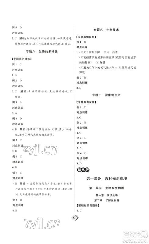 延边教育出版社2023最新版优+学案赢在中考生物讲练版鲁教版54学制答案