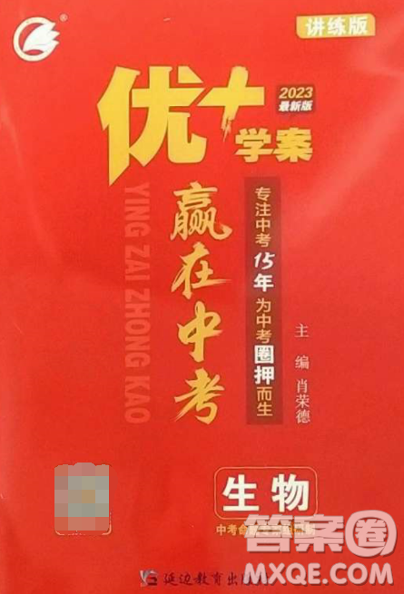 延边教育出版社2023最新版优+学案赢在中考生物讲练版鲁教版54学制答案