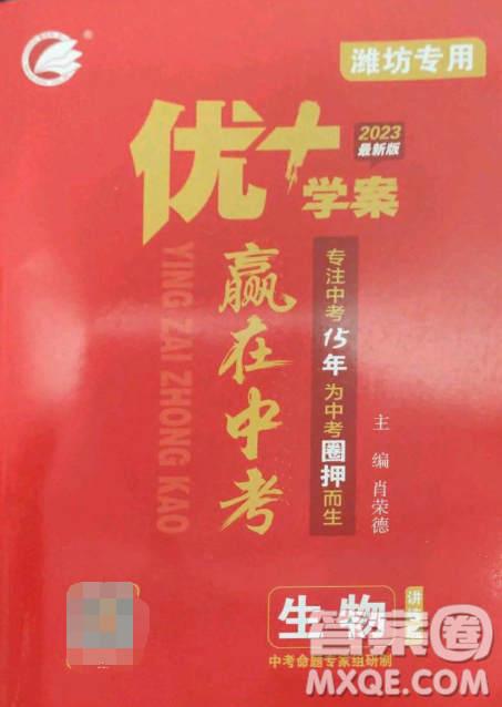 延边教育出版社2023最新版优+学案赢在中考生物讲练版潍坊专用版答案