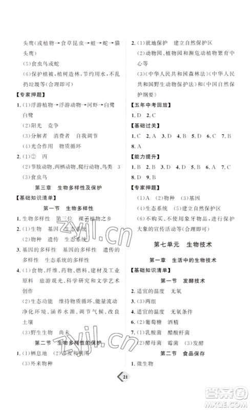 延边教育出版社2023最新版优+学案赢在中考生物讲练版潍坊专用版答案