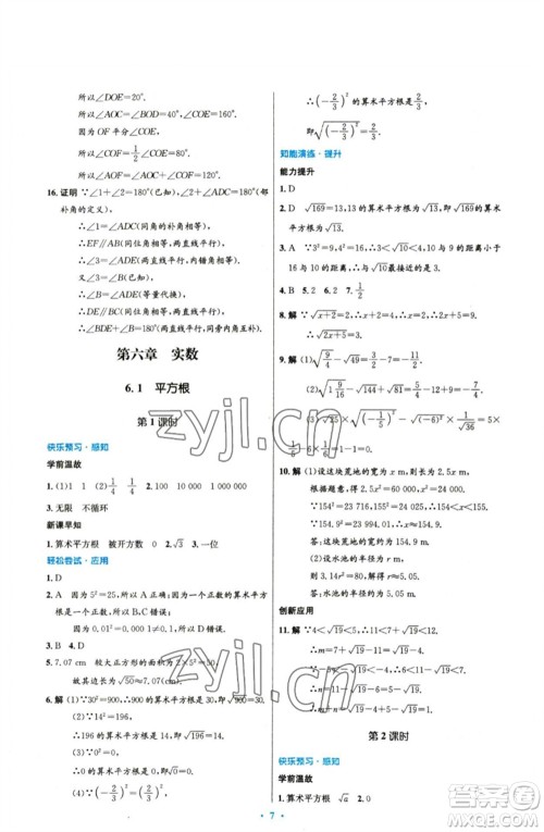 人民教育出版社2023初中同步测控优化设计七年级数学下册人教版参考答案