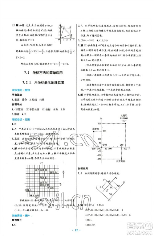 人民教育出版社2023初中同步测控优化设计七年级数学下册人教版参考答案