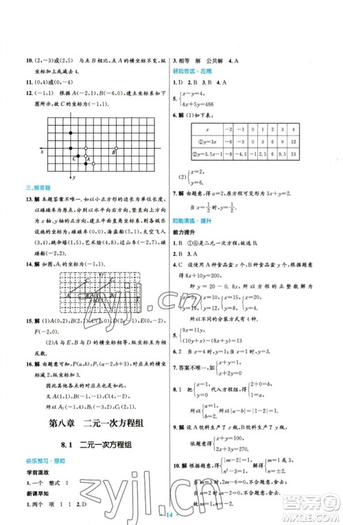 人民教育出版社2023初中同步测控优化设计七年级数学下册人教版参考答案