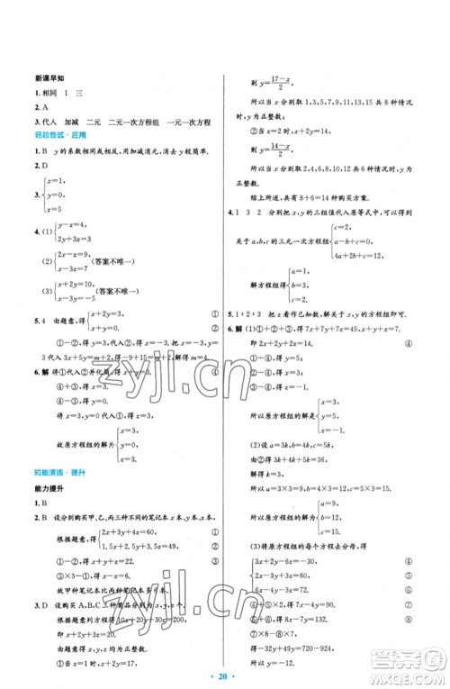 人民教育出版社2023初中同步测控优化设计七年级数学下册人教版参考答案