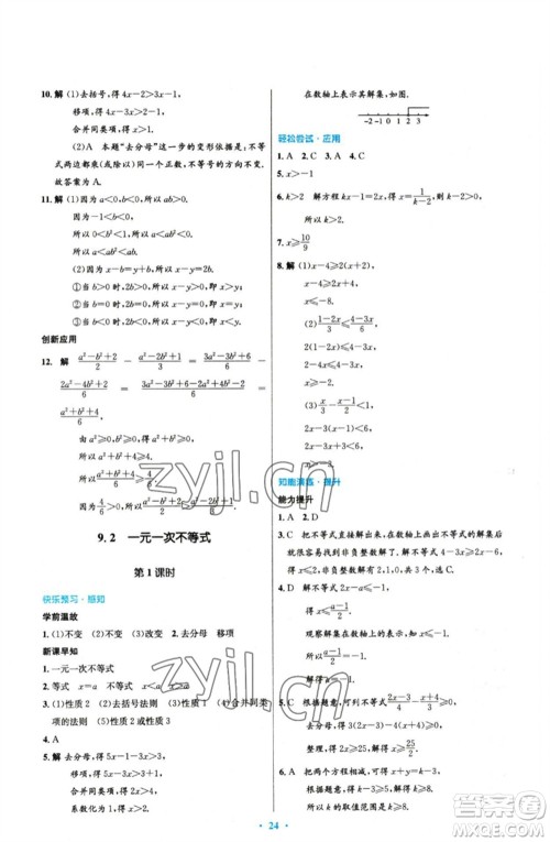 人民教育出版社2023初中同步测控优化设计七年级数学下册人教版参考答案