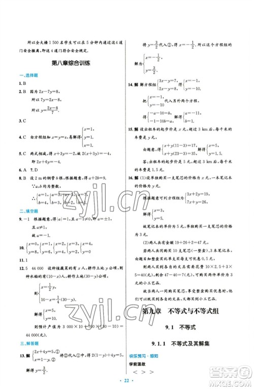 人民教育出版社2023初中同步测控优化设计七年级数学下册人教版参考答案