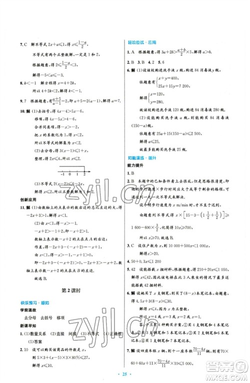 人民教育出版社2023初中同步测控优化设计七年级数学下册人教版参考答案