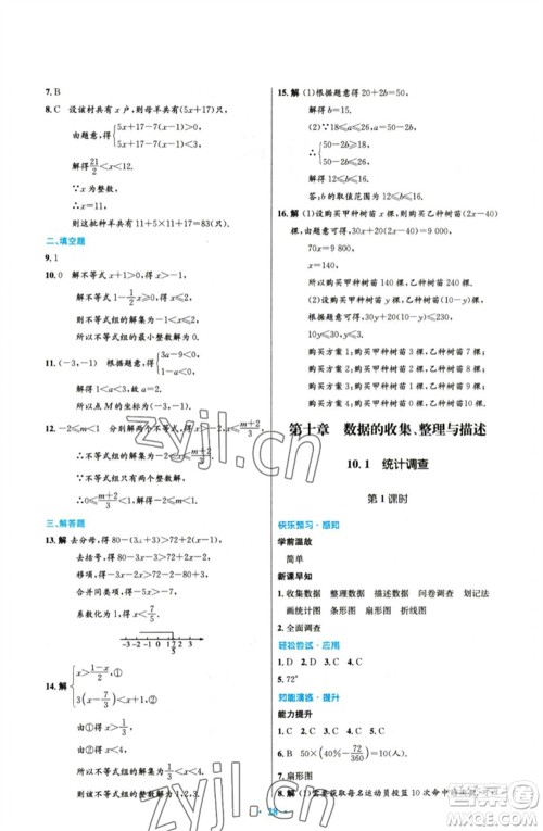 人民教育出版社2023初中同步测控优化设计七年级数学下册人教版参考答案