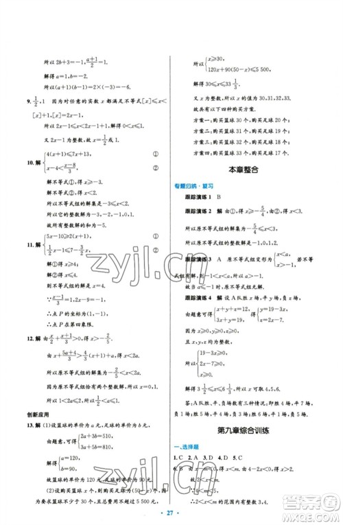 人民教育出版社2023初中同步测控优化设计七年级数学下册人教版参考答案