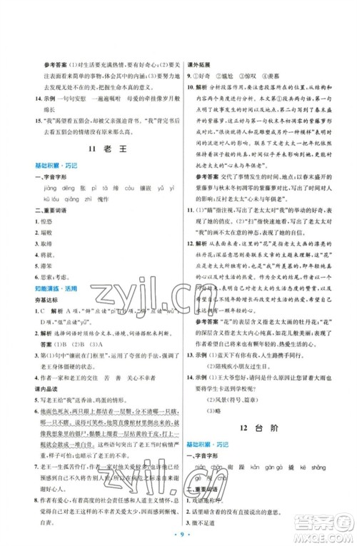 人民教育出版社2023初中同步测控优化设计七年级语文下册人教版参考答案