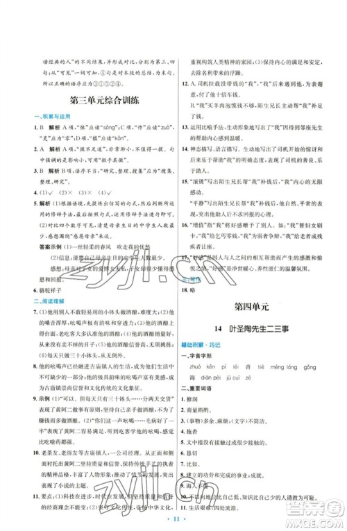 人民教育出版社2023初中同步测控优化设计七年级语文下册人教版参考答案