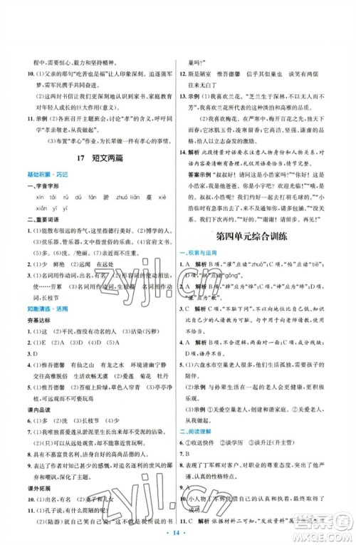 人民教育出版社2023初中同步测控优化设计七年级语文下册人教版参考答案