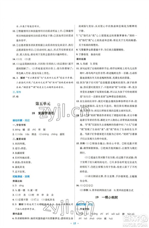 人民教育出版社2023初中同步测控优化设计七年级语文下册人教版参考答案