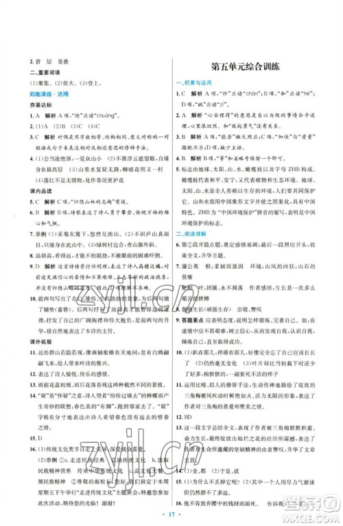 人民教育出版社2023初中同步测控优化设计七年级语文下册人教版参考答案