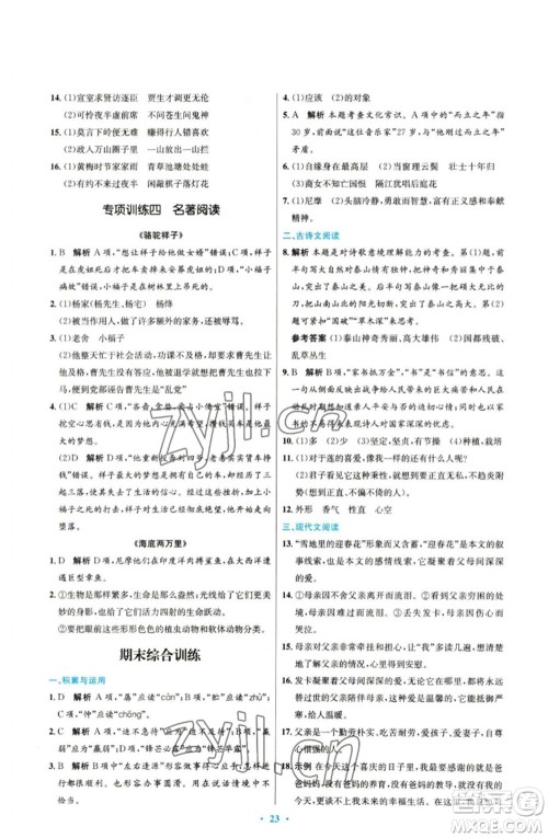 人民教育出版社2023初中同步测控优化设计七年级语文下册人教版参考答案