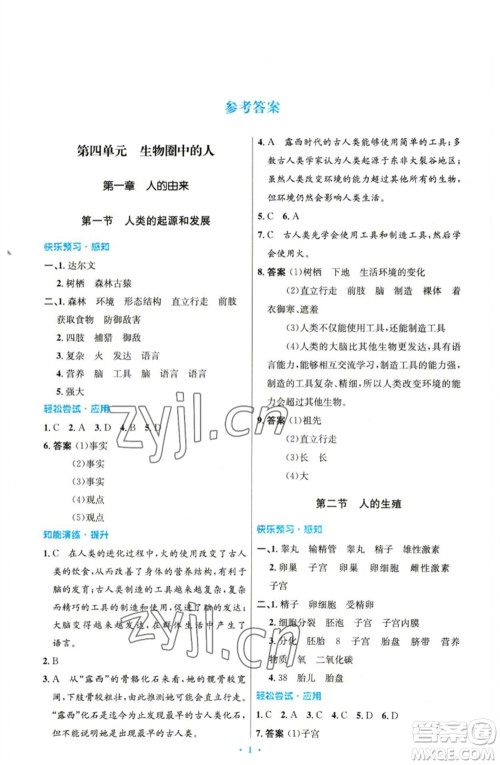 人民教育出版社2023初中同步测控优化设计七年级生物下册人教版精编版参考答案
