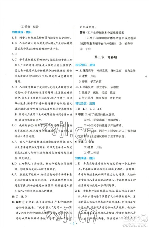 人民教育出版社2023初中同步测控优化设计七年级生物下册人教版精编版参考答案