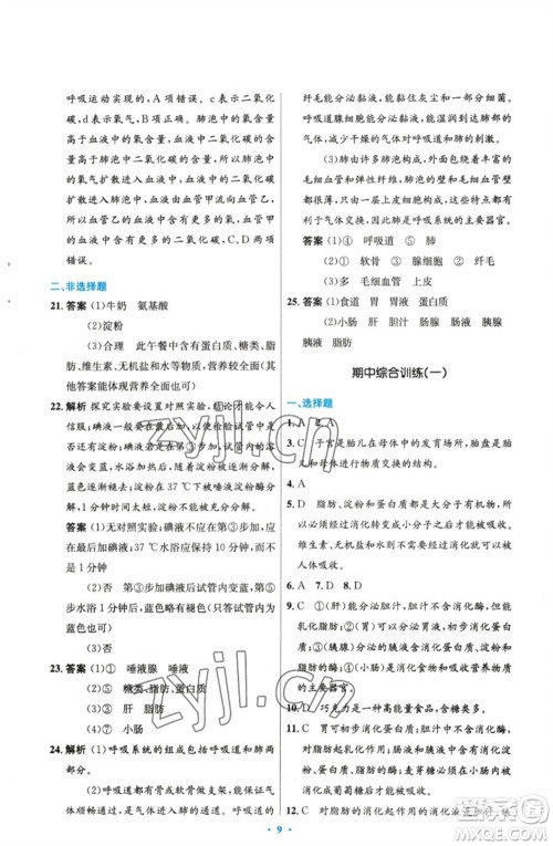 人民教育出版社2023初中同步测控优化设计七年级生物下册人教版精编版参考答案