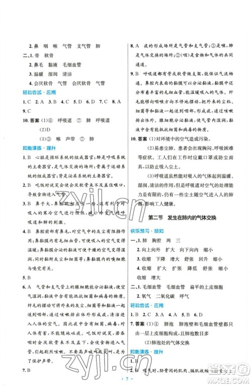 人民教育出版社2023初中同步测控优化设计七年级生物下册人教版精编版参考答案