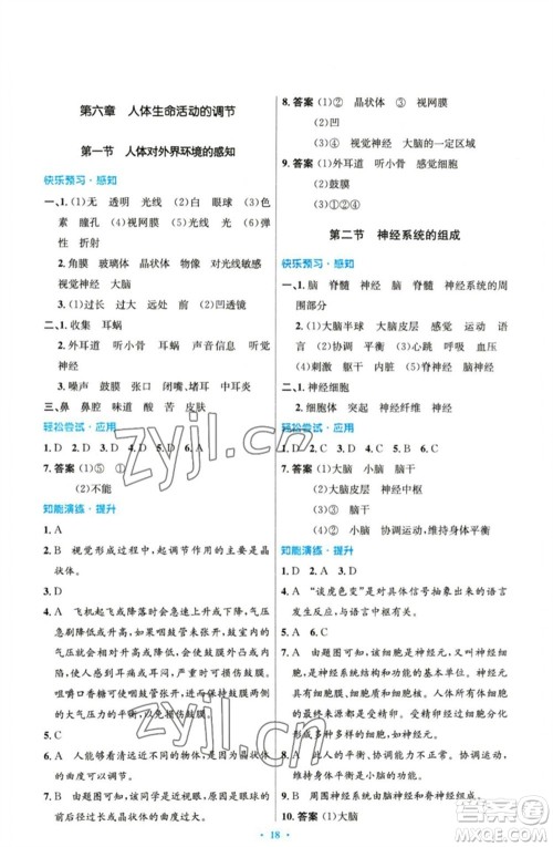 人民教育出版社2023初中同步测控优化设计七年级生物下册人教版精编版参考答案