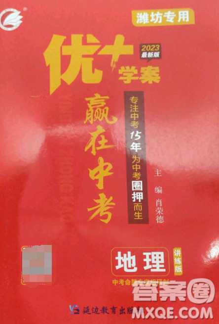 延边教育出版社2023最新版优+学案赢在中考地理潍坊专用版答案