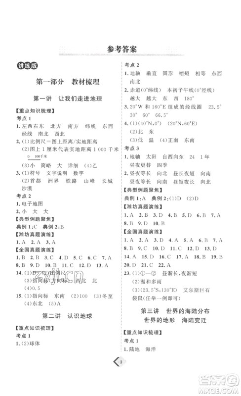 延边教育出版社2023最新版优+学案赢在中考地理潍坊专用版答案