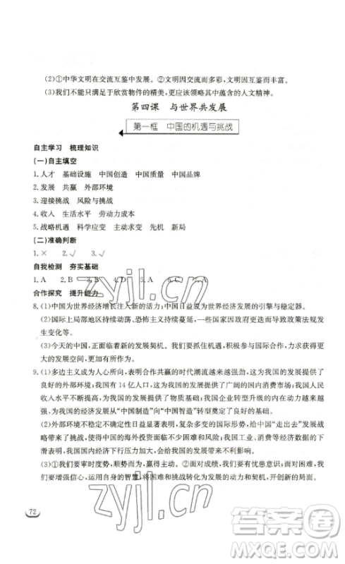 湖北教育出版社2023长江作业本同步练习册九年级道德与法治下册人教版参考答案 湖北教育出版社2023长江作业本同步练习册九年级道德与法治下册人教版参考答案