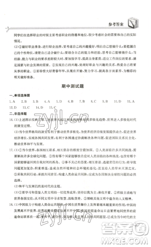 湖北教育出版社2023长江作业本同步练习册九年级道德与法治下册人教版参考答案 湖北教育出版社2023长江作业本同步练习册九年级道德与法治下册人教版参考答案