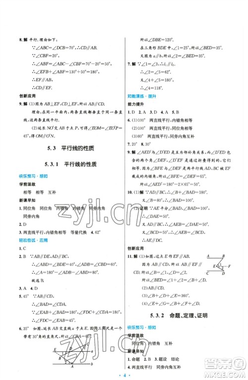 人民教育出版社2023初中同步测控优化设计七年级数学下册人教版精编版参考答案