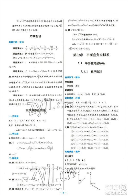 人民教育出版社2023初中同步测控优化设计七年级数学下册人教版精编版参考答案 人民教育出版社2023初中同步测控优化设计七年级数学下册人教版精编版参考答案
