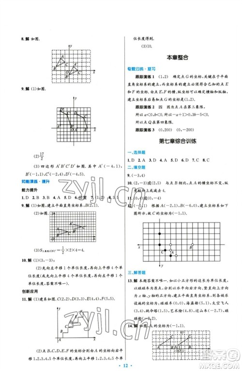 人民教育出版社2023初中同步测控优化设计七年级数学下册人教版精编版参考答案