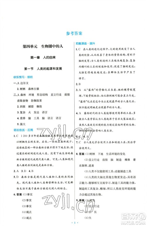 人民教育出版社2023初中同步测控优化设计七年级生物下册人教版参考答案