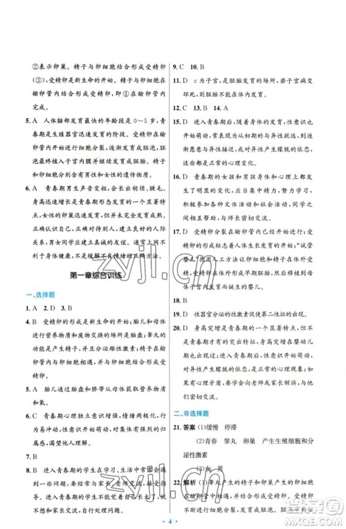人民教育出版社2023初中同步测控优化设计七年级生物下册人教版参考答案