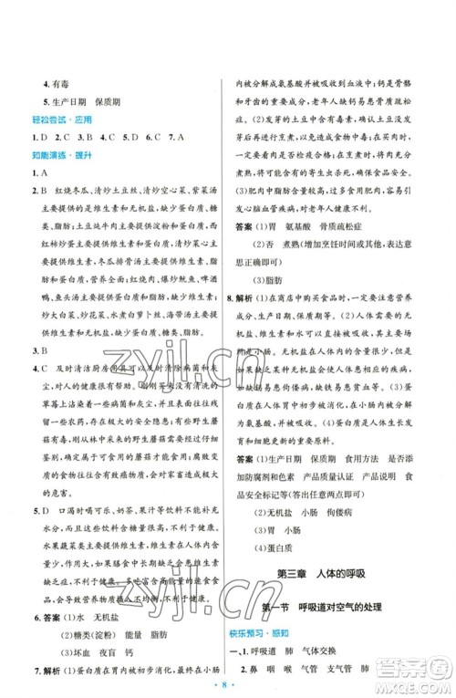 人民教育出版社2023初中同步测控优化设计七年级生物下册人教版参考答案