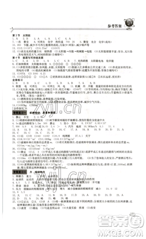 湖北教育出版社2023长江作业本同步练习册九年级物理下册人教版参考答案