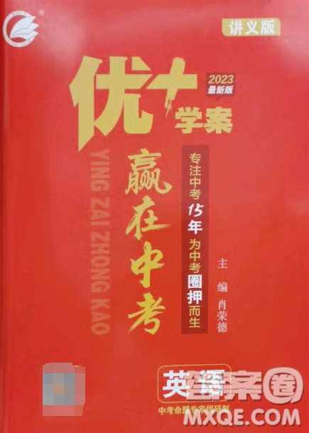 延边教育出版社2023最新版优+学案赢在中考英语人教版讲义版答案