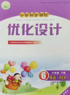 人民教育出版社2023小学同步测控优化设计六年级英语下册人教PEP版精编版参考答案